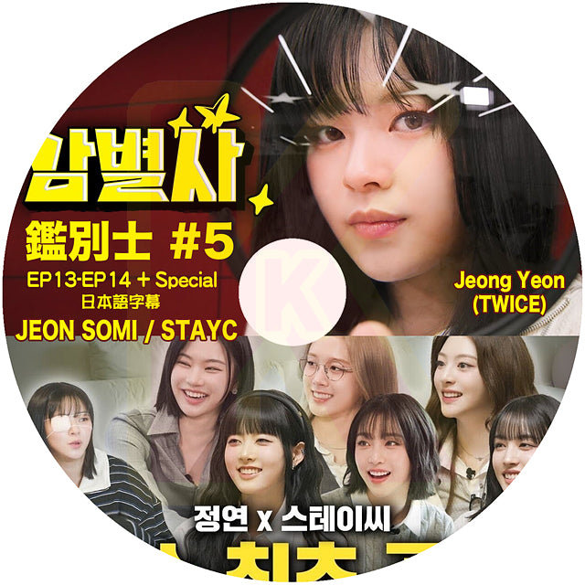 K-POP DVD TWICE ジョンヨン 鑑別士 #5 JEON SOMI & STAYC 出演 EP13-EP14+SP 日本語字幕あり トゥワイス JEONGYEON KPOP DVD