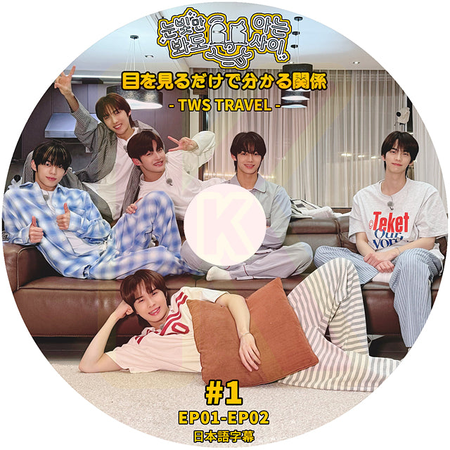 K-POP DVD TWS 目を見るだけでわかる関係 #1 EP01-EP02 日本語字幕あり TWS トゥアス KPOP DVD