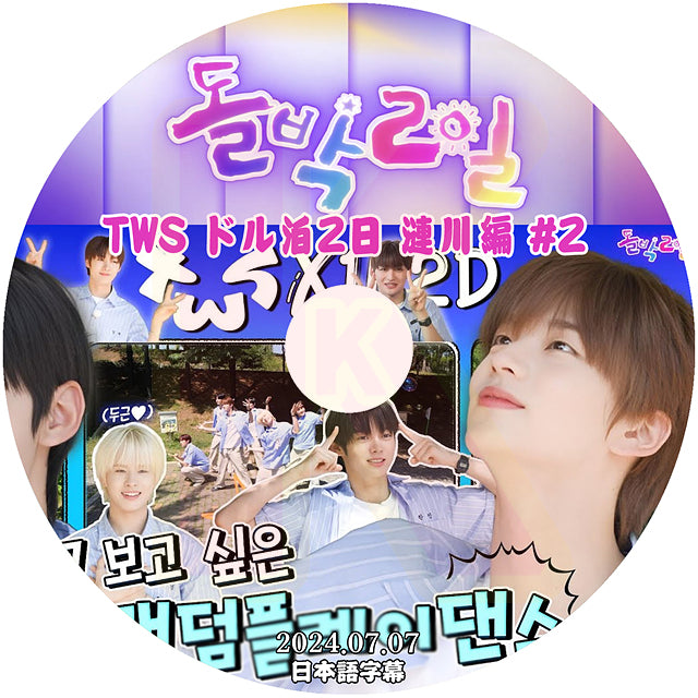 K-POP DVD TWS ドル泊2日 漣川編 #2 2024.07.07 日本語字幕あり TWS トゥアス IDOL KPOP DVD