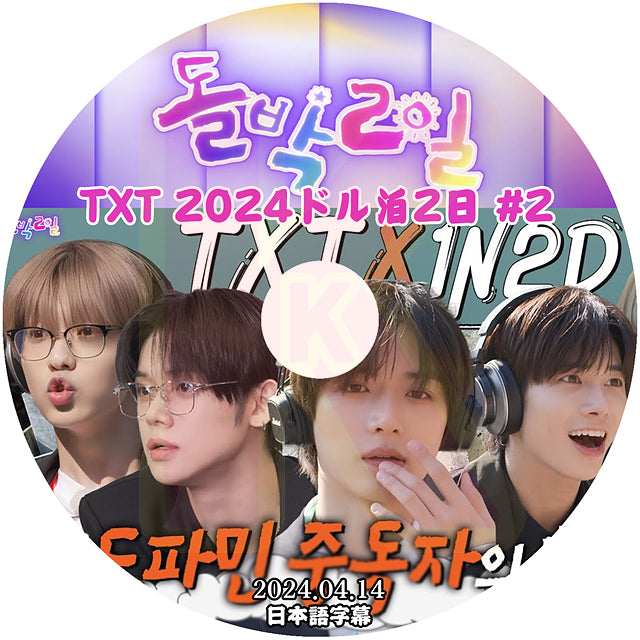 K-POP DVD TXT 2024 ドル泊2日 #2 2024.04.14 日本語字幕あり TXT トゥモローバイトゥゲザー 韓国番組 TXT KPOP DVD