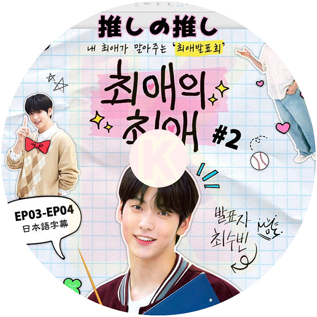 K-POP DVD TXT SUBIN 推しの推し #2 EP03-EP04 日本語字幕ありトゥモローバイトゥゲザー チェスビン KPOP DVD