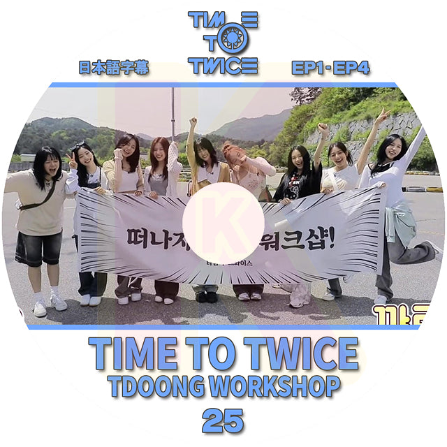 K-POP DVD TWICE TIME TO TWICE #25 TDOONG WORKSHOP EP1-EP4 日本語字幕あり TWICE トゥワイス KPOP DVD