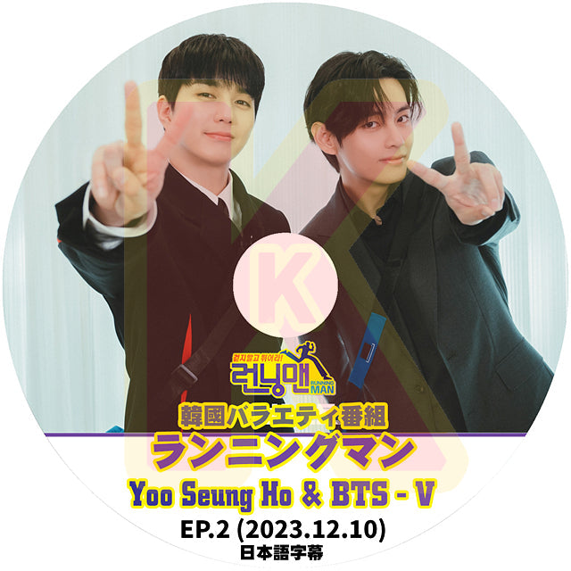 K-POP DVD バンタン Running man テヒョン/ユスンホ編 #2 2023.12.10 日本語字幕あり バンタン テヒョン V YOO SEUNGHO ユスンホ BANGTAN KPOP DVD