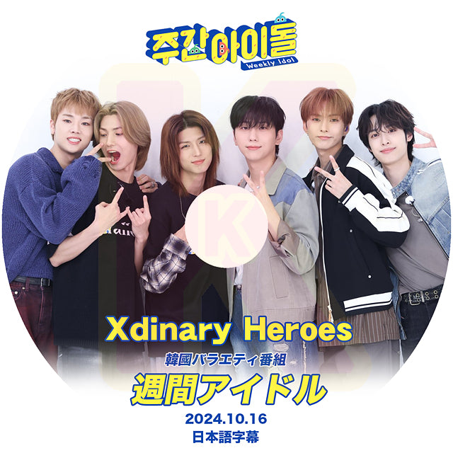 K-POP DVD XDINARY HEROES 週間アイドル 2024.10.16 日本語字幕あり XDINARY HEROES エクスディナリーヒーローズ 韓国番組収録 KPOP DVD