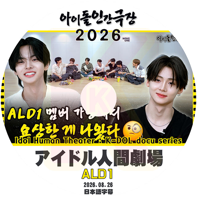 K-POP DVD ALD1 アイドル人間劇場 2026.08.26 日本語字幕あり アルファドライブワン ALPHA DRIVE ONE KPOP DVD