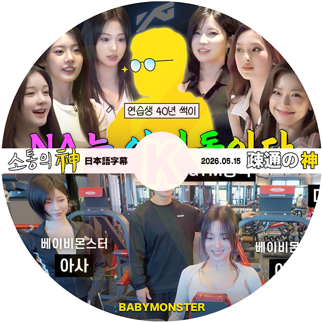 K-POP DVD 出張疎通の神 BABYMONSTER 日本語字幕あり BABYMONSTER ベビモン ベイビーモンスター KPOP DVD