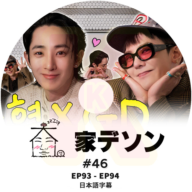 K-POP DVD 家デソン #46 EP93 / E94 G-DRAGON / LEE SOO HYUK 日本語字幕あり BIGBANG ビッグバン D-LITE KPOP DVD