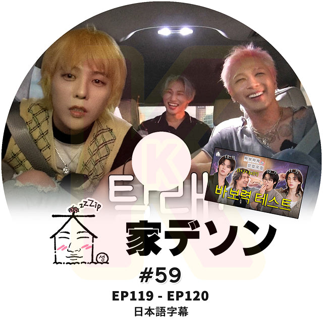 K-POP DVD 家デソン #59 EP119 / E120 日本語字幕あり BIGBANG ビッグバン D-LITE KPOP DVD
