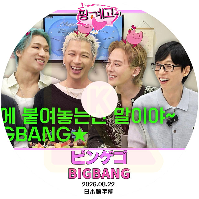 K-POP DVD ピンゲゴ BIGBANG編 2026.06.22 日本語字幕あり BIGBANG ビッグバン KPOP DVD