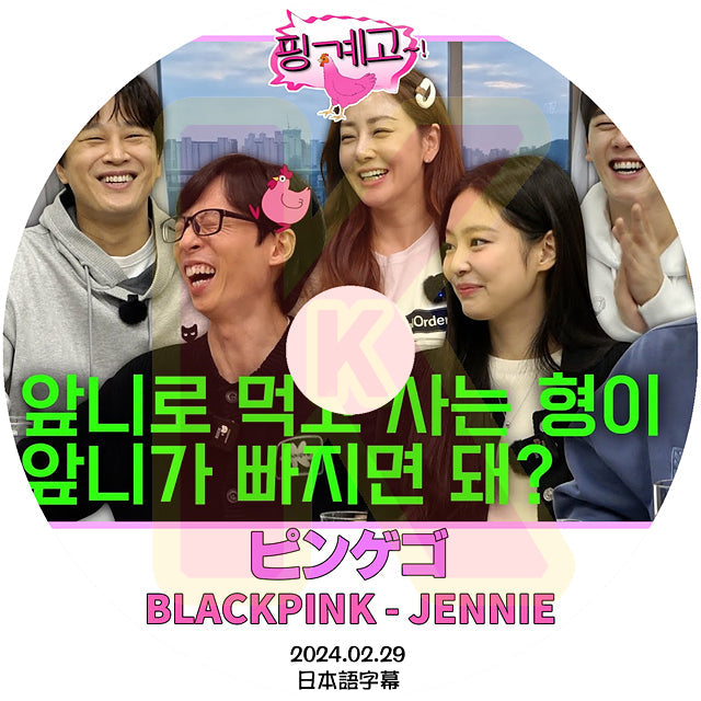K-POP DVD ピンゲゴ JENNIE編 2024.02.29 日本語字幕あり BLACK PINK ブラックピンク ジェニ JENNIE 韓国番組収録DVD KPOP DVD