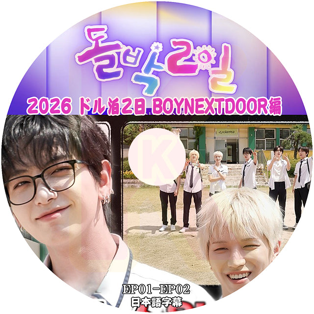 K-POP DVD BOYNEXTDOOR 2026 アイドル版1泊2日 EP1-EP2 日本語字幕あり ボネクド ボイネク ボーイネクストドア KPOP DVD