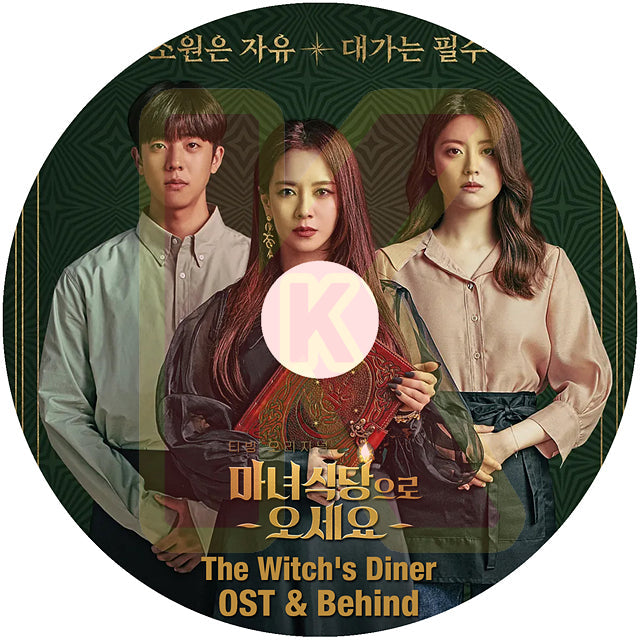 K-POP DVD The Witch's Diner OST 日本語字幕なし 魔女食堂にいらっしゃい Chae Jong Hueop チェ・ジョンヒョプ KPOP DVD
