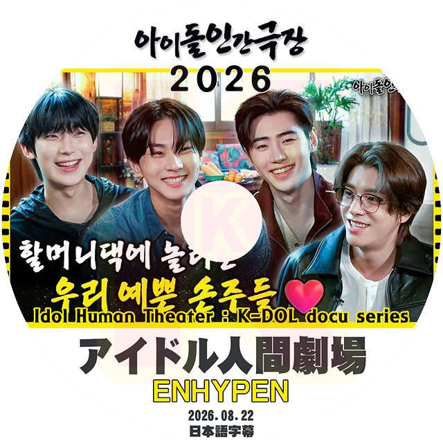 K-POP DVD ENHYPEN 2026 アイドル人間劇場 2026.08.22 日本語字幕あり エンハイプン エンハイフン KPOP DVD