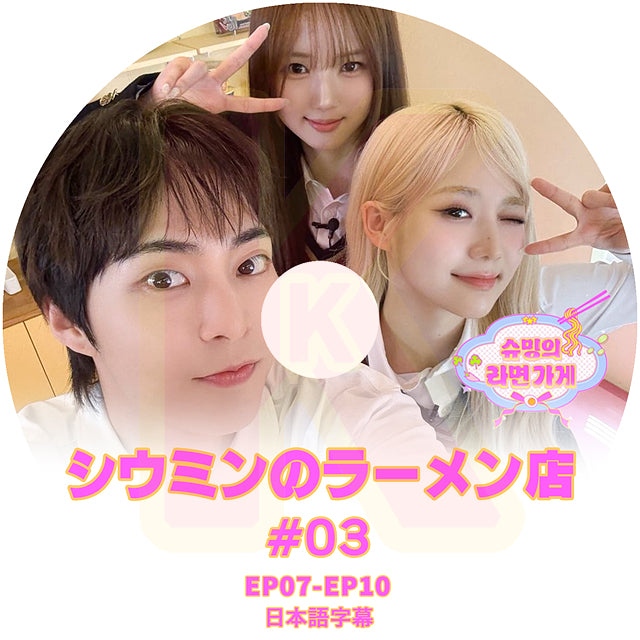 K-POP DVD EXO シウミンのラーメン店 #3 EP07-EP10 日本語字幕あり エクソ シウミン XIUMIN KPOP DVD