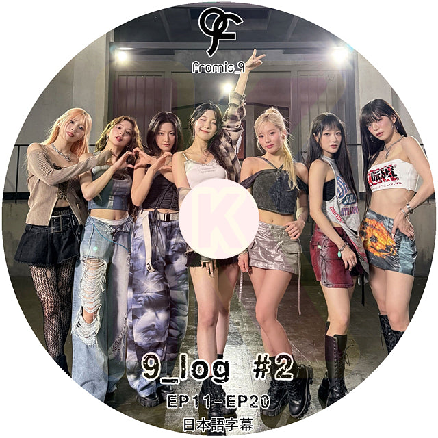 K-POP DVD Fromis_9 9_log #2 EP11-EP10 日本語字幕あり プロミスナイン セロム ハヨン ギュリ ジウォン ジソン ソヨン チェヨン ナギョン ジホン KPOP DVD