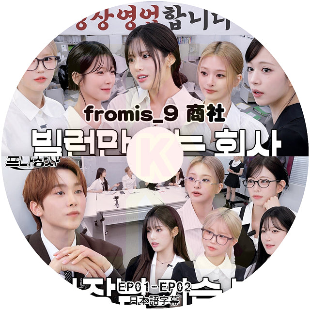 K-POP DVD fromis_9 2026 fromis_9商社 EP01-EP02 日本語字幕あり Fromis_9 プロミスナイン KPOP DVD