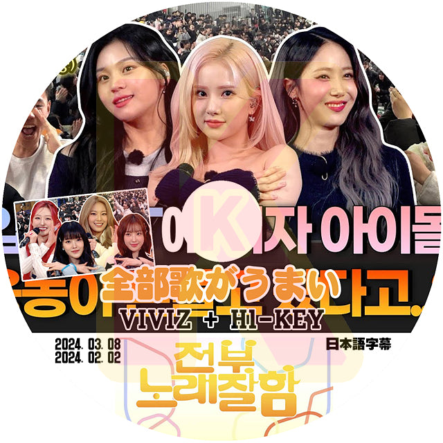 K-POP DVD 全部歌がうまい VIVIZ & H1-KEY編 2024.02.02 / 2024.03.08 日本語字幕ありVIVIZ ウンハ シンビ オムジ KPOP DVD