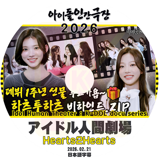 K-POP DVD Hearts2Hearts アイドル人間劇場 2026.02.21 日本語字幕あり ハーツトゥーハーツ KPOP DVD