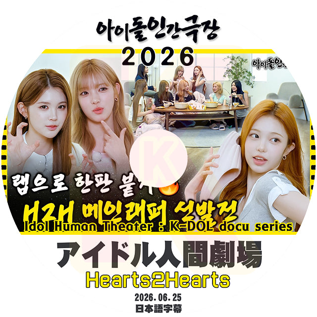 K-POP DVD Hearts2Hearts アイドル人間劇場 2026.06.25 日本語字幕あり ハーツトゥーハーツ KPOP DVD