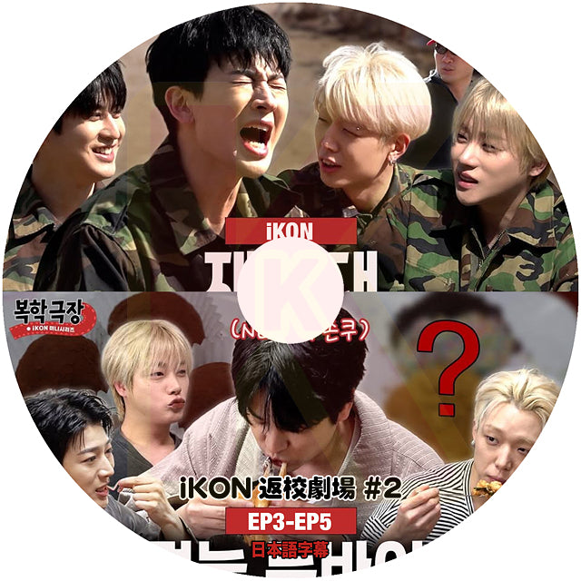 K-POP DVD iKON 返校劇場 #2 EP3-EP5 アイコン KPOP DVD