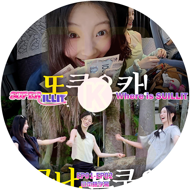 K-POP DVD SUPER ILLIT Where is SUILLIT EP01-EP02 日本語字幕あり アイリット KPOP DVD