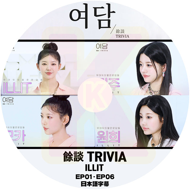 K-POP DVD ILLIT 余談 TRIVIA 日本語字幕あり アイリット 韓国バラエティ KPOP DVD
