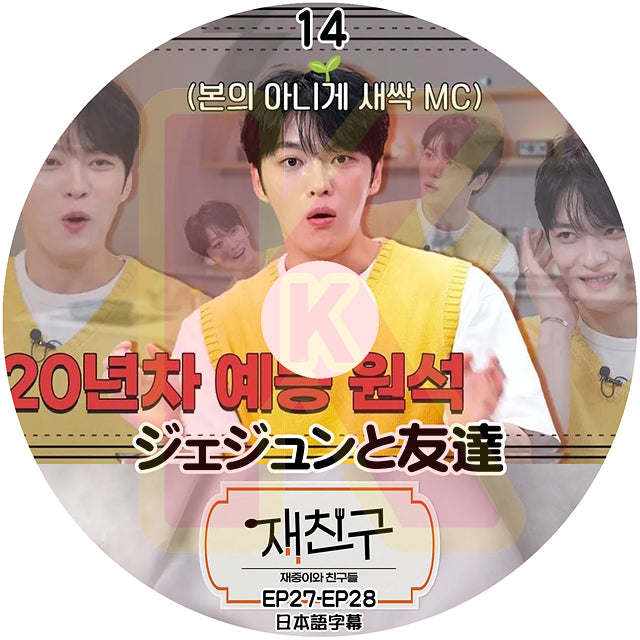 K-POP DVD ジェジュンと友達 #14 EP27-EP28 日本語字幕あり ジェイワイジェイ JEJUNG jejoong ジェジュン 韓国番組収録DVD KPOP DVD