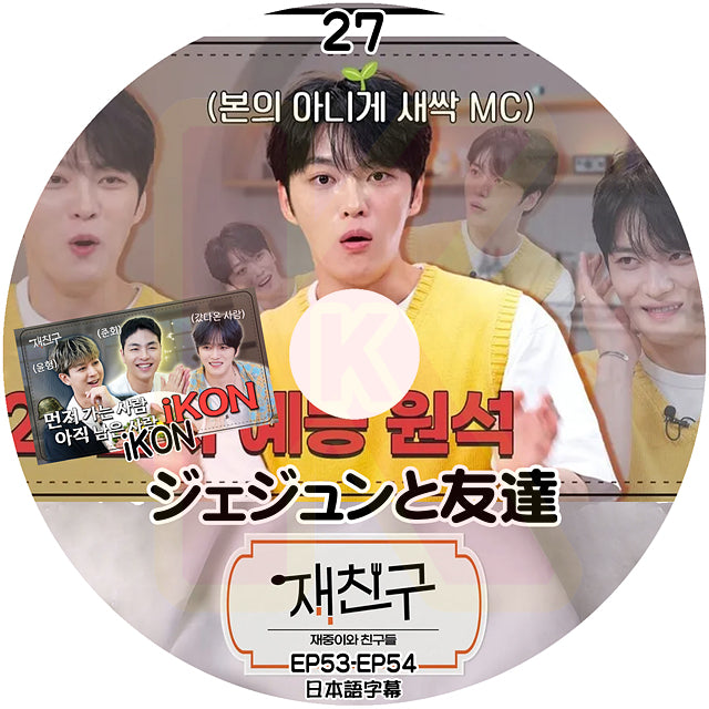 K-POP DVD ジェジュンと友達 #27 EP53-EP54 iKON 出演 日本語字幕あり JYJ キムジェジュン JAEJOONG KPOP DVD