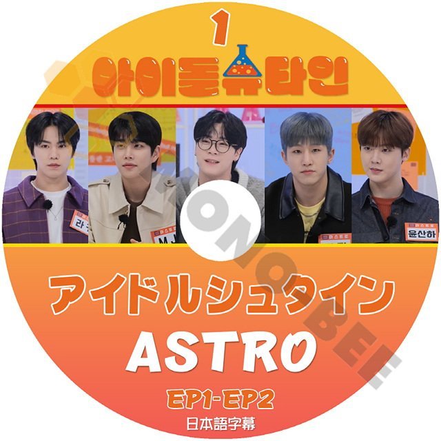 【K-POP DVD} アイドルシュタイン #1 ASTRO EP1-EP2 日本語字幕あり ASTRO【K-POP DVD} - mono-bee