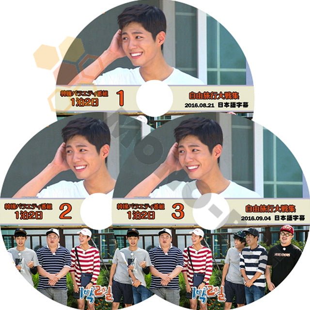 K-POP DVD 韓国バラエティー番組 1泊2日 1-3 2016.08.21-2016.09.04 PARK BO GUM編 パクボゴム編 3枚SET (日本語字幕有) - K-POP DVD 韓国バラエティー番組 - mono-bee