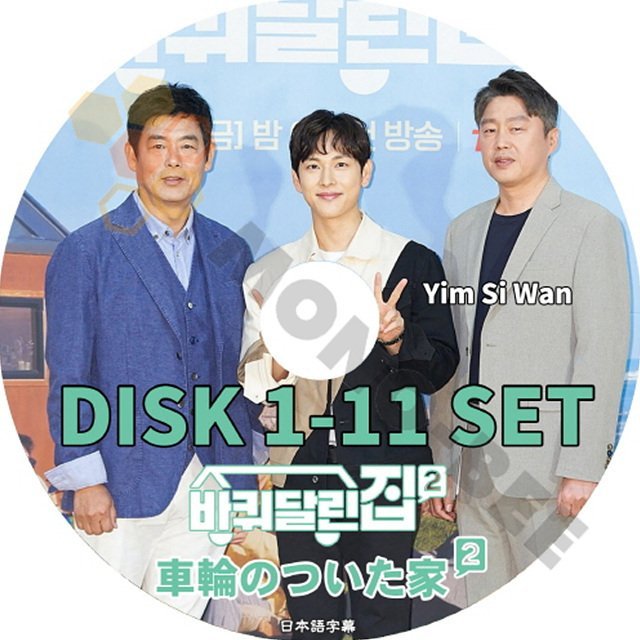 K-POP DVD 車輪のついた家2 EP01-EP11 (11枚セット)ヨジング編 日本語字幕あり ZE:A ゼア YIM SI WAN イムシワン YEO JIN GOO ヨジング ACTOR KPOP DVD - mono-bee