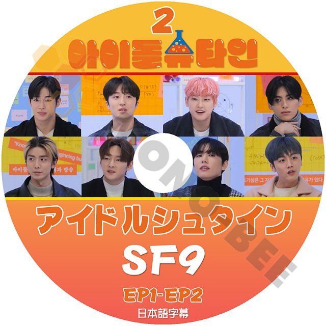 【K-POP DVD} アイドルシュタイン #2 SF9 EP1-EP2 日本語字幕あり SF9 エスエフナイン インソン ジェユン フィヨン チャニ SF9 【K-POP DVD} - mono-bee