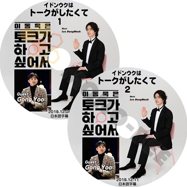K-POP DVD 韓国バラエティー番組 イドンウクはトークがしたくて 2019.12.04 - 2019.12.11 Lee Dong Wook GONG YOO 2枚SET(日本語字幕有) - 韓国バラエティー番組 - mono-bee