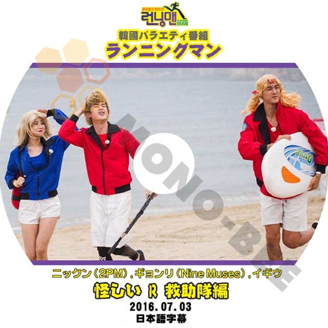 【K-POP DVD】韓国バラエティー番組 ランニングマン ニックン 2PM ギョンリ 怪しい R 救助隊編 2016.07.03 (日本語字幕有) - mono-bee