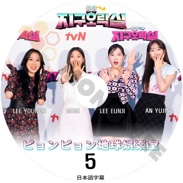 K-POP DVD ピョンピョン 地球娯楽室 #5 IVE YUJIN LEE YOUNGJI LEE EUNJI MIMI 韓国バラエティー番組 K POP DVD - mono-bee