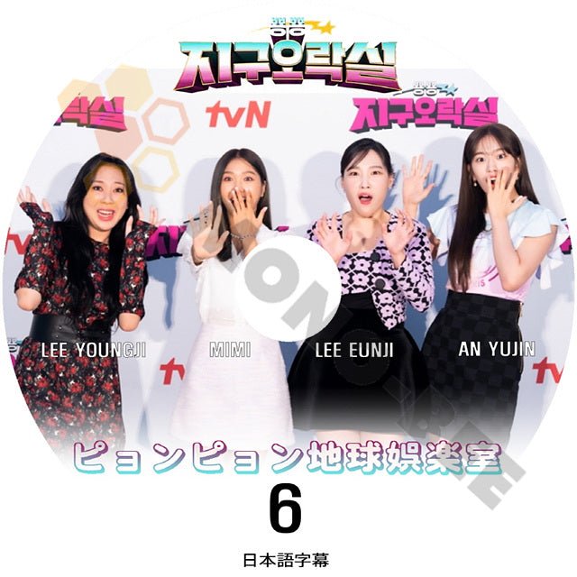 K-POP DVD ピョンピョン地球娯楽室 #6 日本語字幕あり IVE アイブ YUJIN ユジン OH MY GIRL MIMI ミミ EUNJI イウンジ YOUNGJI イヨンジ 韓国番組 KPOP DVD - mono-bee
