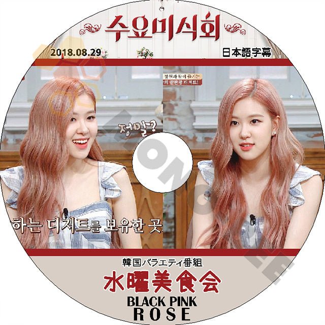 K-POP DVD BLACKPINK 水曜美食会 -2018.08.29- 日本語字幕あり BLACK PINK ブラックピンク ROSE ロジェ BLACK PINK DVD - mono-bee