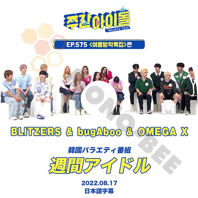 【K-POP DVD} 韓国バラエティー番組 週間アイドル BLITZER & bugaAboo & OMEGA X 2022.08.17 (日本語字幕有) - 韓国番組収録DVD - mono-bee