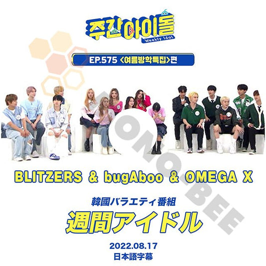【K-POP DVD} 韓国バラエティー番組 週間アイドル BLITZER & bugaAboo & OMEGA X 2022.08.17 (日本語字幕有) - 韓国番組収録DVD - mono-bee
