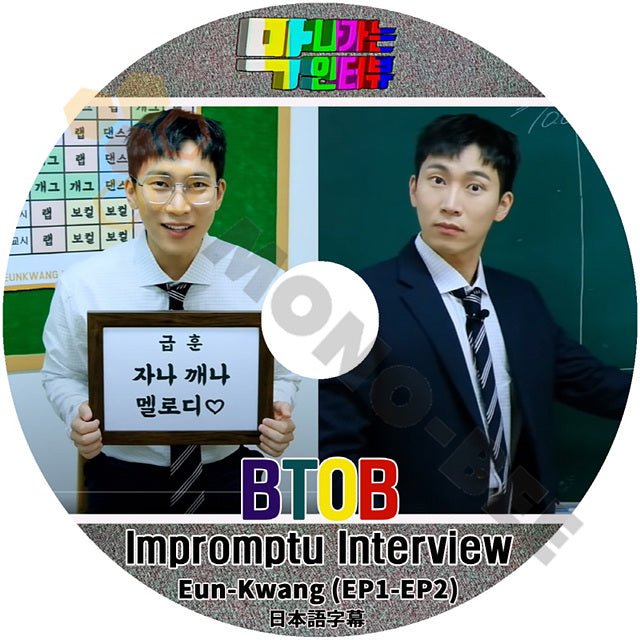 K-POP DVD BTOB Impromptu Interview BTOB Eun-Kwang{EP1-EP2}日本語字幕あり BTOB ビートゥービー 韓国番組収録DVD BTOB KPOP DVD - mono-bee
