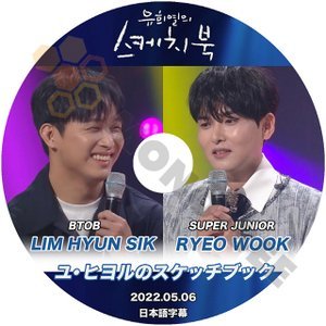 【K-POP DVD】 ユヒヨルのスケッチブック BTOB LIM HYUNSIK/ SUPER JUNIOR RYEO WOOK 2022.05.06 (日本語字幕有) - 韓国番組収録DVD - mono-bee