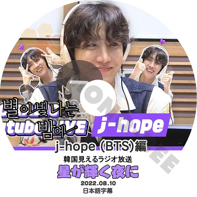 K-POP DVD BTS 防弾少年団 バンタン J-Hope 韓国 見えるラジオ 星が輝く夜に 2022.08.10 - 韓国番組 収録 DVD ホビ ホソク - mono-bee