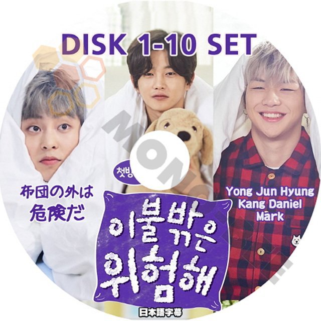 【K-POP DVD】韓国バラエティー番組 布団の外は危険だ DISK1-10 10枚 SET YONG JUN HYUNG KANG DANIEL MARK (日本語字幕有) - mono-bee
