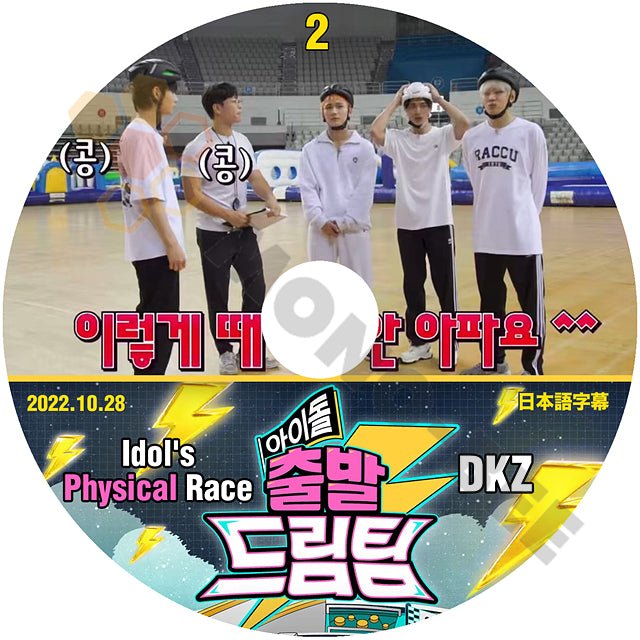 K POP DVD DKZ アイドル 出発ドリームチーム #2 Idol's Physical Race 2022.10.28 日本語字幕あり DKZ - mono-bee