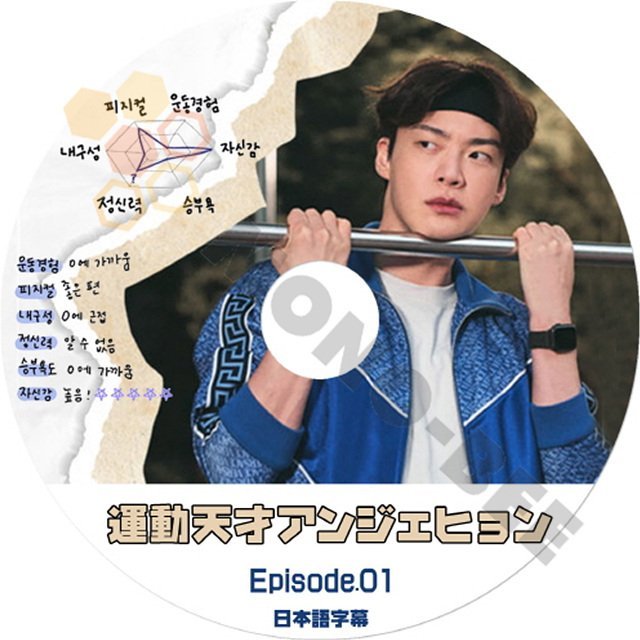 【K-POP DVD】 韓国番組収録 運動天才 アンジェヒョン-EPISODE.01-日本語字幕ありアンジェヒョン韓国番組収録【K-POP DVD】 - mono-bee