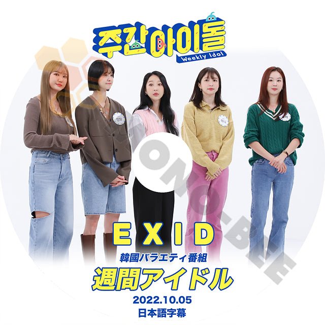 K-POP DVD EXID 週間アイドル 2022.10.05 日本語字幕あり EXID イーエックスアイディー ハニ ソルジ ジョンファ ヘリン エルイー EXID KPOP DVD - mono-bee
