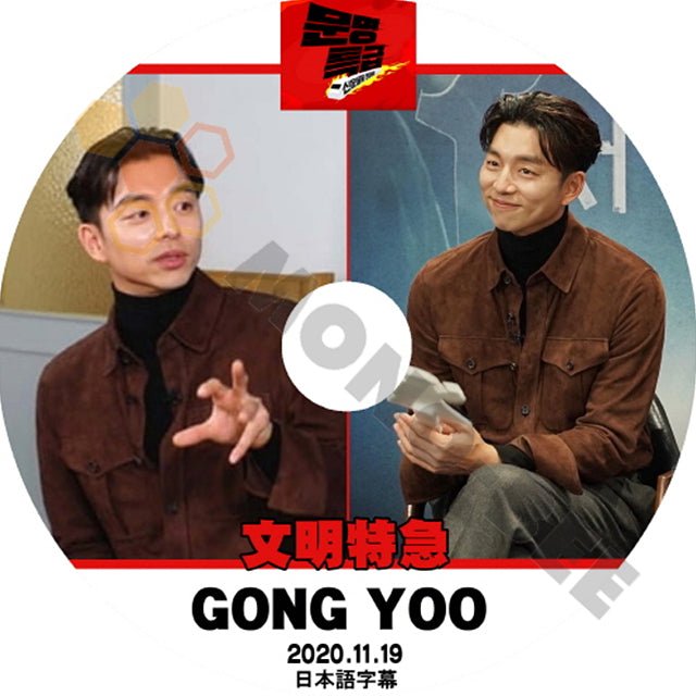 K-POP DVD 韓国バラエティー番組 文明特急 コンユ GONG YOO 2020.11.19 (日本語字幕有) - 韓国番組収録DVD - mono-bee