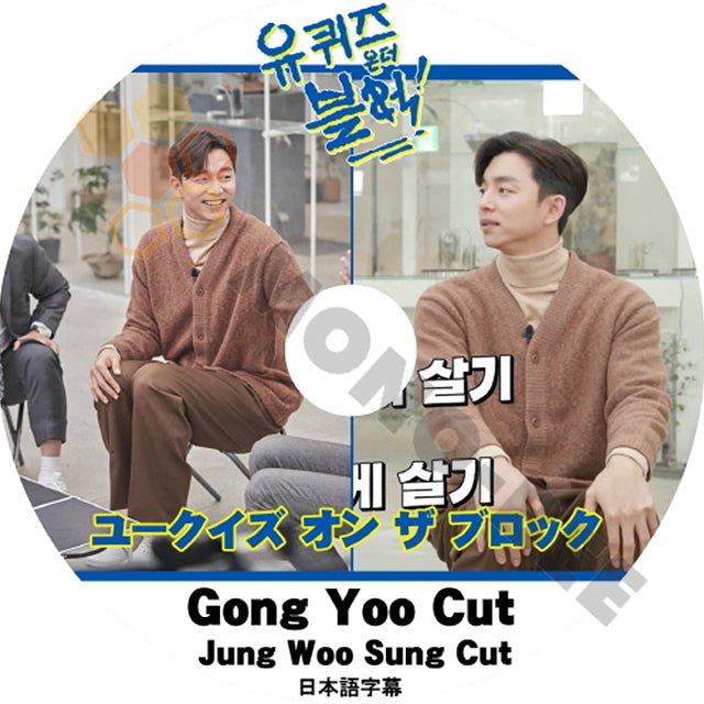 K-POP DVD 韓国バラエティー番組 ユークイズ オン ザ ブロック GONGYOO CUT JUNG WOO SUNG CUT コンユ・チョンウソン (日本語字幕有) - 韓国バラエティー番組 - mono-bee