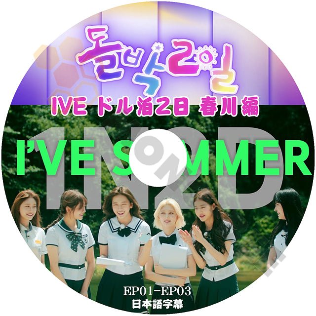 K-POP DVD IVE アイドル版 1泊2日 EP1-EP3 春川編 日本語字幕あり IVE アイブ ユジン ガウル レイ ウォニョン リズ イソ 韓国番組収録DVD IVE KPOP DVD - mono-bee