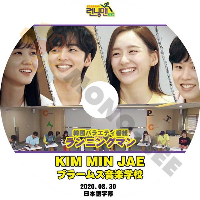 【K-POP DVD】韓国バラエティー番組 ランニングマン KIM MIN JAE キムミンジェ ブラームス音楽格好 2020.08.30 (日本語字幕有) - 韓国番組収録DVD - mono-bee